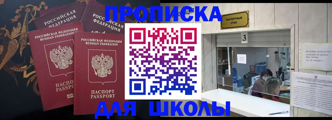 прописка для школы в Жуковке